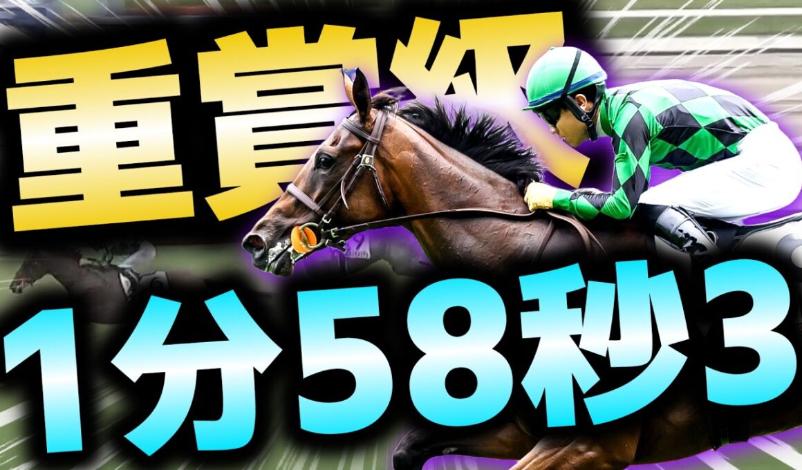 【重賞級】秋華賞へ…1勝クラスで異次元の1分58秒3