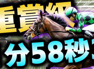 【重賞級】秋華賞へ…1勝クラスで異次元の1分58秒3