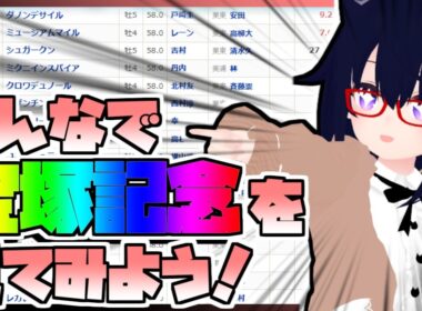 【競馬】ウマ娘から競馬を知った初心者も寄っといで！~みんなで競馬を見てみよう:2026宝塚記念編~
