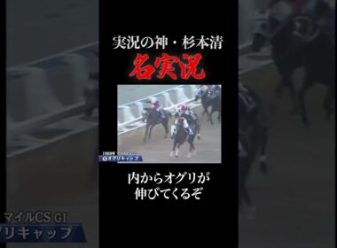 #競馬 #マイルチャンピオンシップ  #オグリキャップ #杉本清