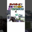 ガッツポーズで罰金!? GⅠ制覇の裏で起きた珍事件 #競馬#horse