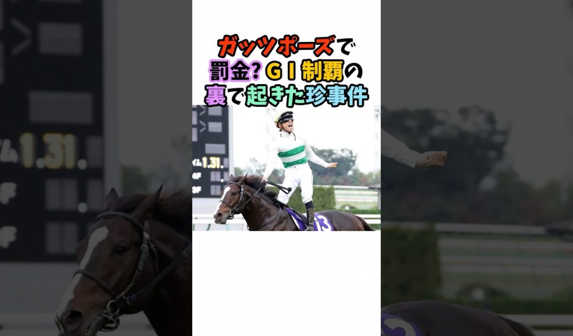 ガッツポーズで罰金!? GⅠ制覇の裏で起きた珍事件 #競馬#horse