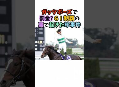 ガッツポーズで罰金!? GⅠ制覇の裏で起きた珍事件 #競馬#horse