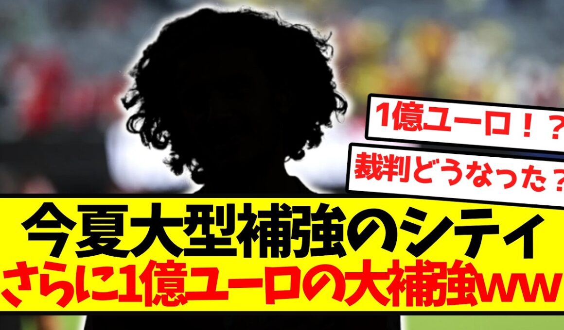 【大覚醒】マンチェスターシティ、さらに1億ユーロの大補強ｗｗｗｗｗｗｗｗｗ