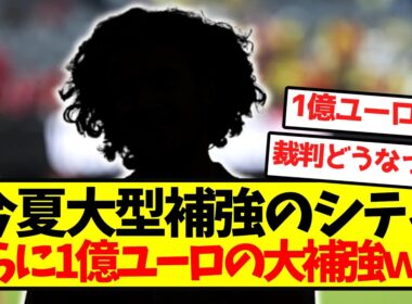 【大覚醒】マンチェスターシティ、さらに1億ユーロの大補強ｗｗｗｗｗｗｗｗｗ