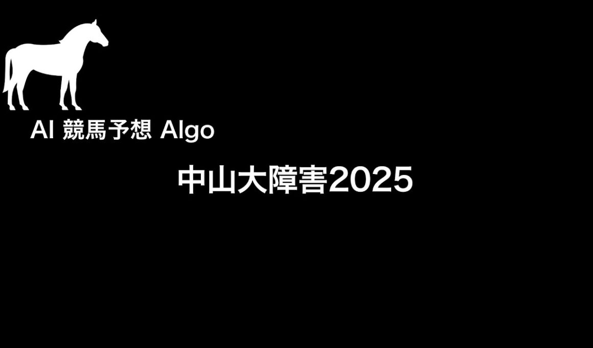 【中山大障害2025】AIが導き出した「本命馬」。