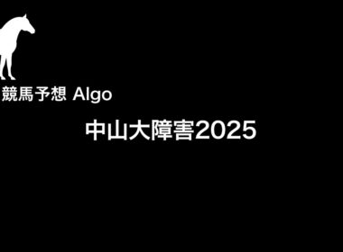 【中山大障害2025】AIが導き出した「本命馬」。