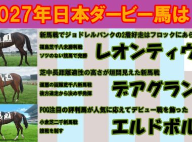 2027年日本ダービー馬は？ #4　先週の新馬戦と未勝利戦を勝ち上がったレオンティウス、デアグランツ、エルドボルグを注目馬として取り上げました。