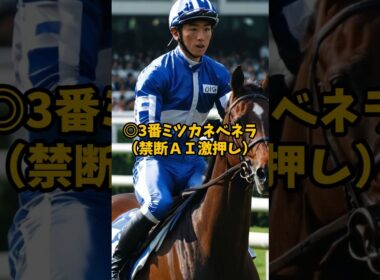 【禁断AIｘ人間五郎の最終結論】阪神ジュベナイルフィリーズ 禁断ＡＩ競馬ラボ #shorts #阪神ジュベナイルフィリーズ #ai競馬予想 #人間五郎 #aiと人間のコラボ