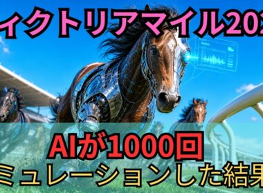 【ヴィクトリアマイル2026 予想】AIが1000回シミュレーションした結果！TOP5のパターンを映像化！