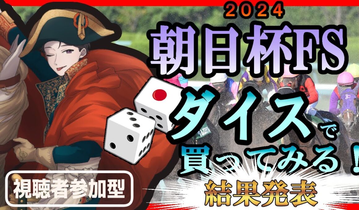 第２弾　22章 『朝日杯フューチュリティステークス』-2　　いざ！レース！！