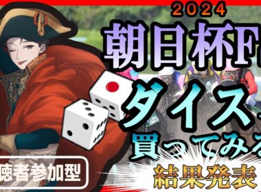 第２弾　22章 『朝日杯フューチュリティステークス』-2　　いざ！レース！！