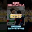 ⁠ユーモア炸裂！武豊安田記念後のトークショー #武豊 #安田記念 #爆笑⁠ #競馬 #ルメール #競馬裏話 #おもしろ動画⁠