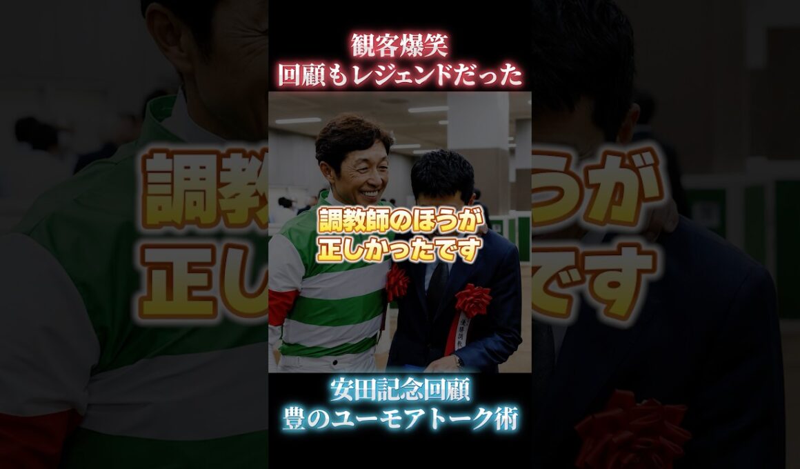 ⁠ユーモア炸裂！武豊安田記念後のトークショー #武豊 #安田記念 #爆笑⁠ #競馬 #ルメール #競馬裏話 #おもしろ動画⁠