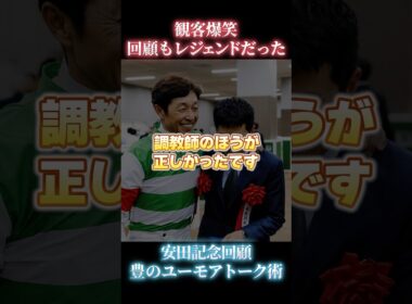 ⁠ユーモア炸裂！武豊安田記念後のトークショー #武豊 #安田記念 #爆笑⁠ #競馬 #ルメール #競馬裏話 #おもしろ動画⁠