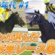 「なんと！ハーツクライだー！ディープインパクト武豊敗れる！」ファンが選ぶ！豪華メンバーが集結したレースを大放出！テイエムオペラオー、ウオッカ、ハーツクライ・・・名馬たちがズラリ〈2000年代 ＃１〉