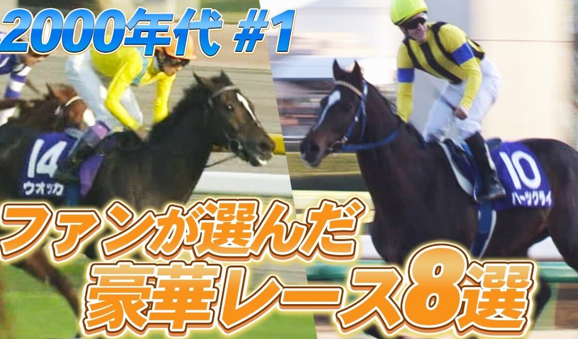 「なんと！ハーツクライだー！ディープインパクト武豊敗れる！」ファンが選ぶ！豪華メンバーが集結したレースを大放出！テイエムオペラオー、ウオッカ、ハーツクライ・・・名馬たちがズラリ〈2000年代 ＃１〉