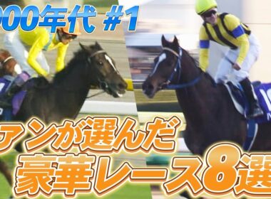 「なんと！ハーツクライだー！ディープインパクト武豊敗れる！」ファンが選ぶ！豪華メンバーが集結したレースを大放出！テイエムオペラオー、ウオッカ、ハーツクライ・・・名馬たちがズラリ〈2000年代 ＃１〉