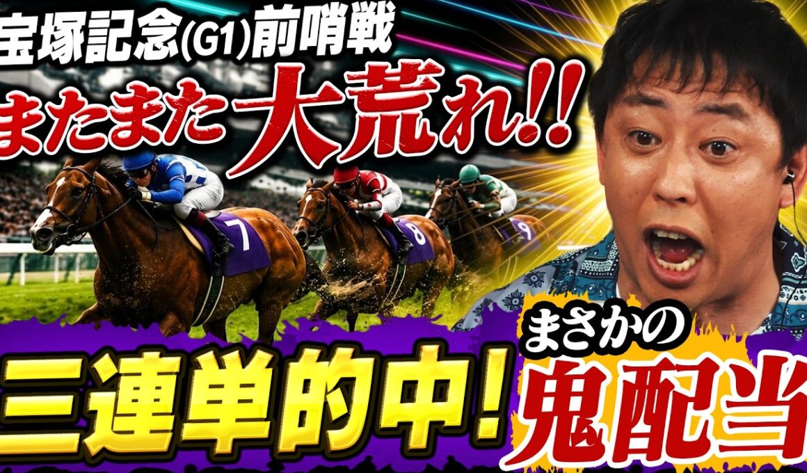【大波乱】宝塚記念前哨戦…AIと森田の競馬予想がまさかの結末に！