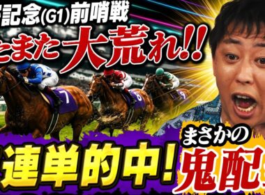 【大波乱】宝塚記念前哨戦…AIと森田の競馬予想がまさかの結末に！