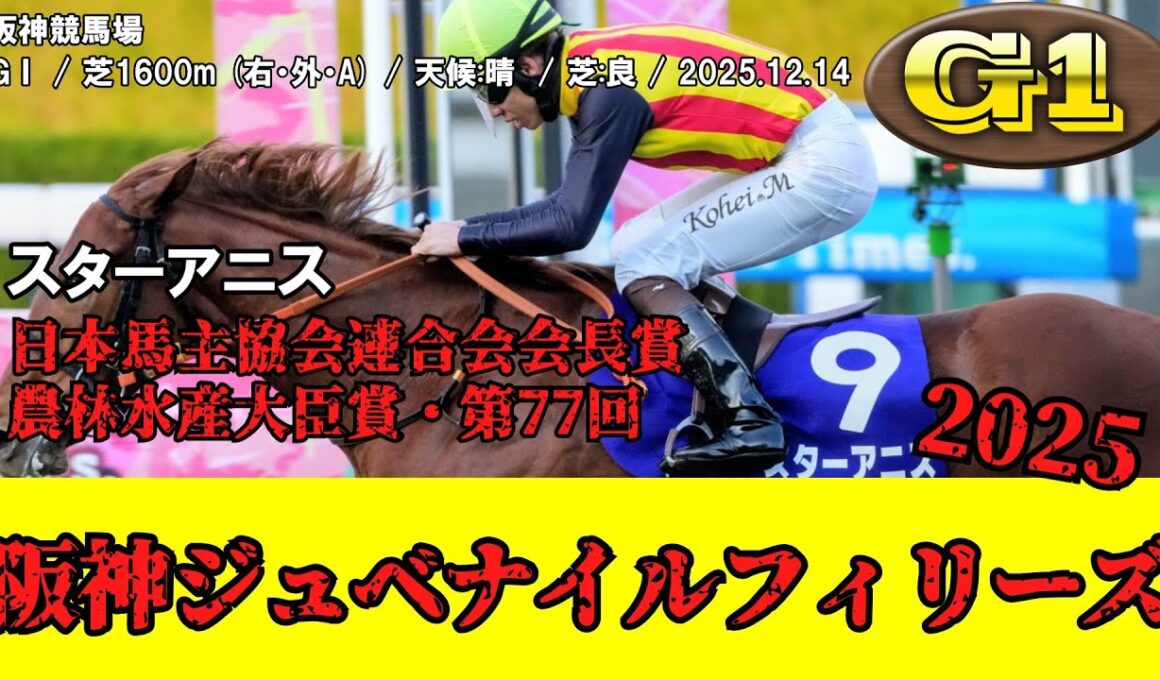 【競馬】 阪神ジュベナイルフィリーズ 2025 / スターアニス