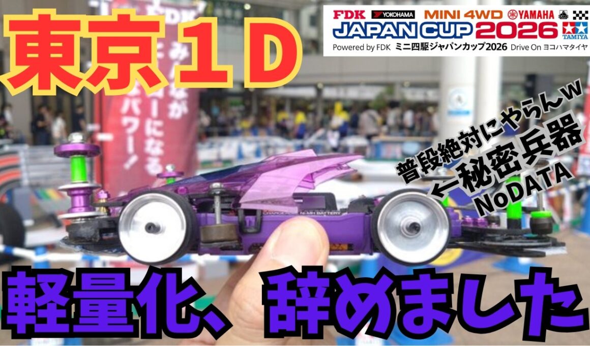 【ミニ四駆・ジャパンカップ】軽量化を辞めましたｗ東京2026ジャパンカップへ！