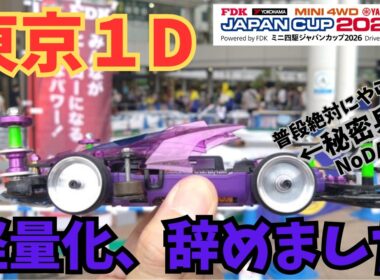 【ミニ四駆・ジャパンカップ】軽量化を辞めましたｗ東京2026ジャパンカップへ！