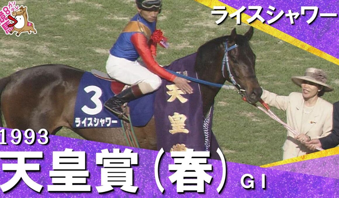 【漆黒のステイヤーがメジロマックイーンの3連覇を阻む！】1993年 天皇賞(春)ＧⅠ ライスシャワー　実況：杉本清【カンテレ公式】