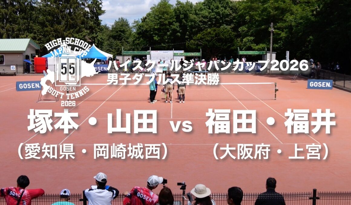 ★完全版★【ハイジャパ2026】男子ダブルス準決勝　塚本・山田 (愛知県：岡崎城西) vs 福田・福井 (大阪府：上宮)【ソフトテニス】