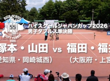 ★完全版★【ハイジャパ2026】男子ダブルス準決勝　塚本・山田 (愛知県：岡崎城西) vs 福田・福井 (大阪府：上宮)【ソフトテニス】
