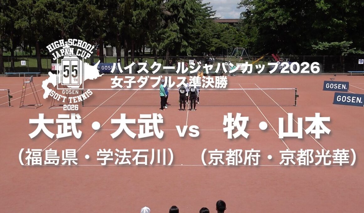 ★完全版★【ハイジャパ2026】女子ダブルス準決勝　大武・大武 (福島県：学法石川) vs 牧・山本 (京都府：京都光華)【ソフトテニス】