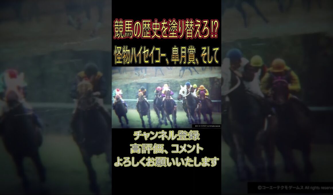 怪物ハイセイコー、皐月賞、そして【1973-6の切り抜き動画】競馬の歴史を塗り替えろ⁉１９７３年ハイセイコー#ウイニングポスト102025 #競馬 #競馬ゲーム