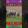 競馬史に残る名勝負 【天皇賞（秋） 2008】 ウオッカ #天皇賞秋 #ウオッカ #ウォッカ