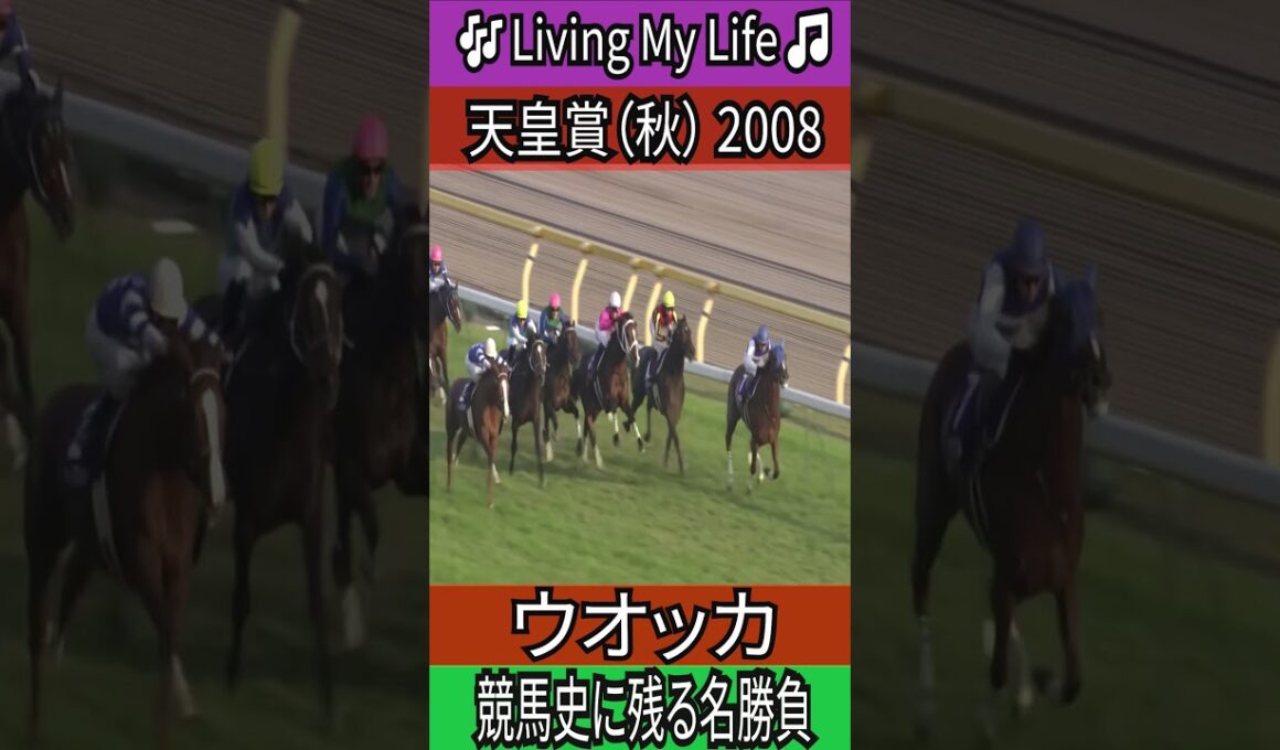 競馬史に残る名勝負 【天皇賞（秋） 2008】 ウオッカ #天皇賞秋 #ウオッカ #ウォッカ