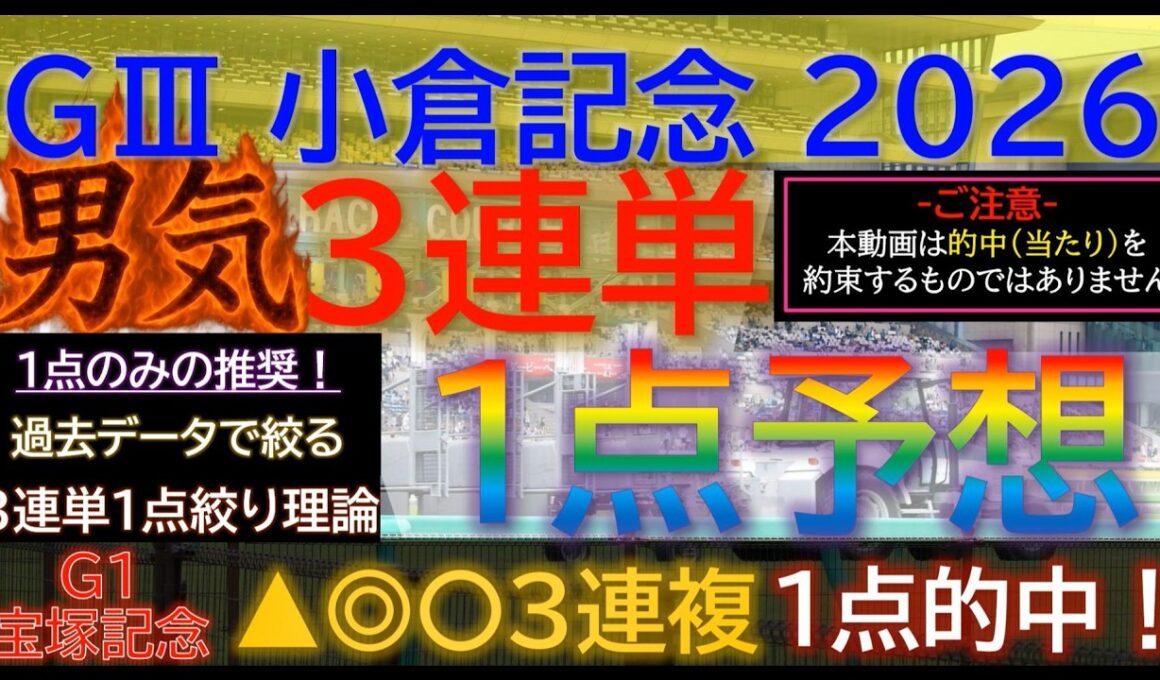 2026宝塚記念3連複1点的中！【男気1点】小倉記念2026～究極3連単1点絞り理論 #競馬 #競馬予想 #小倉記念 #小倉記念2026 #ジョバンニ #函館2歳ステークス #函館２歳S #jra