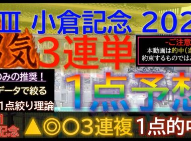 2026宝塚記念3連複1点的中！【男気1点】小倉記念2026～究極3連単1点絞り理論 #競馬 #競馬予想 #小倉記念 #小倉記念2026 #ジョバンニ #函館2歳ステークス #函館２歳S #jra
