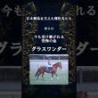 今も受け継がれる怪物の血【グラスワンダー】