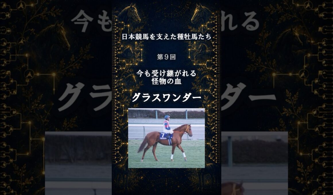 今も受け継がれる怪物の血【グラスワンダー】