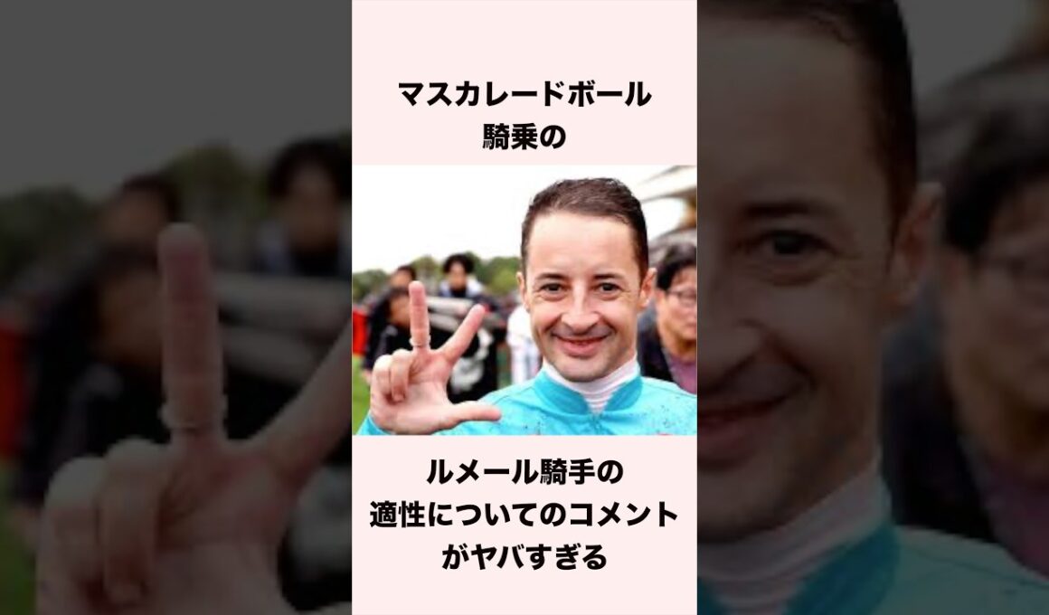 マスカレードボールのルメール騎手の適性についてのコメントが話題 #競馬 #競馬予想 #マスカレードボール #天皇賞秋 #shorts