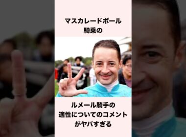 マスカレードボールのルメール騎手の適性についてのコメントが話題 #競馬 #競馬予想 #マスカレードボール #天皇賞秋 #shorts