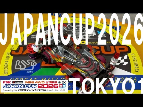 ジャパンカップ2026初戦、東京大会1！