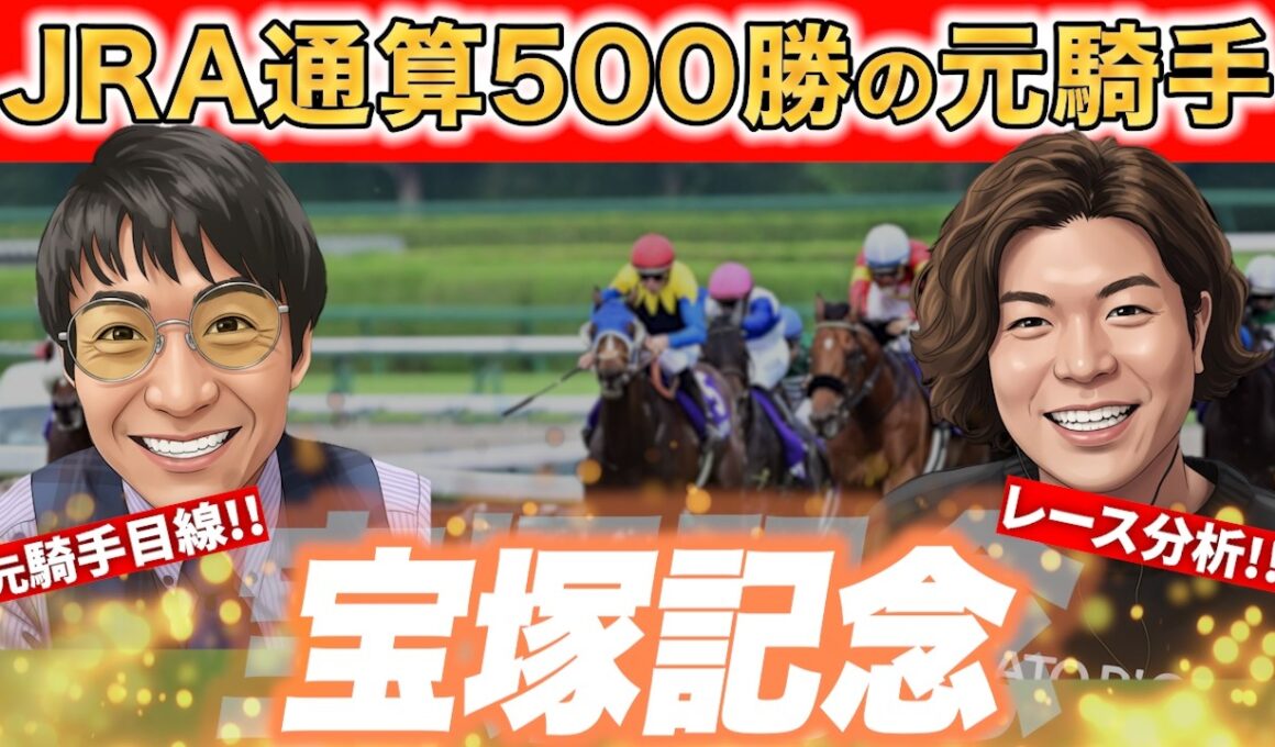 元JRA騎手が宝塚記念を紐解く!!調教が超抜群だった馬がいる!?【#宝塚記念 #松田大作 #競馬予想】
