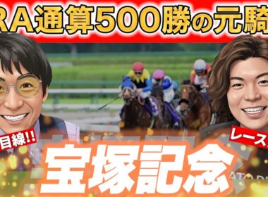 元JRA騎手が宝塚記念を紐解く!!調教が超抜群だった馬がいる!?【#宝塚記念 #松田大作 #競馬予想】