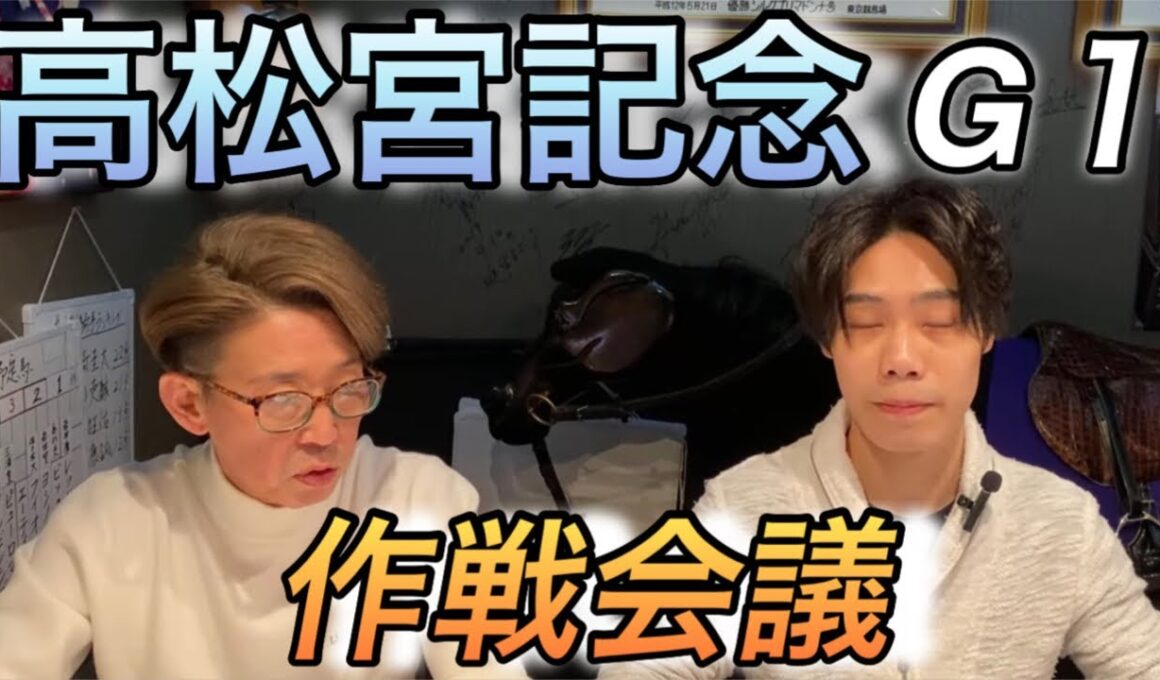 【高松宮記念】 作戦会議！！