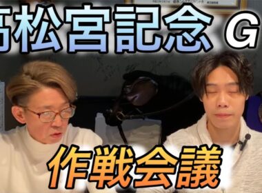 【高松宮記念】 作戦会議！！