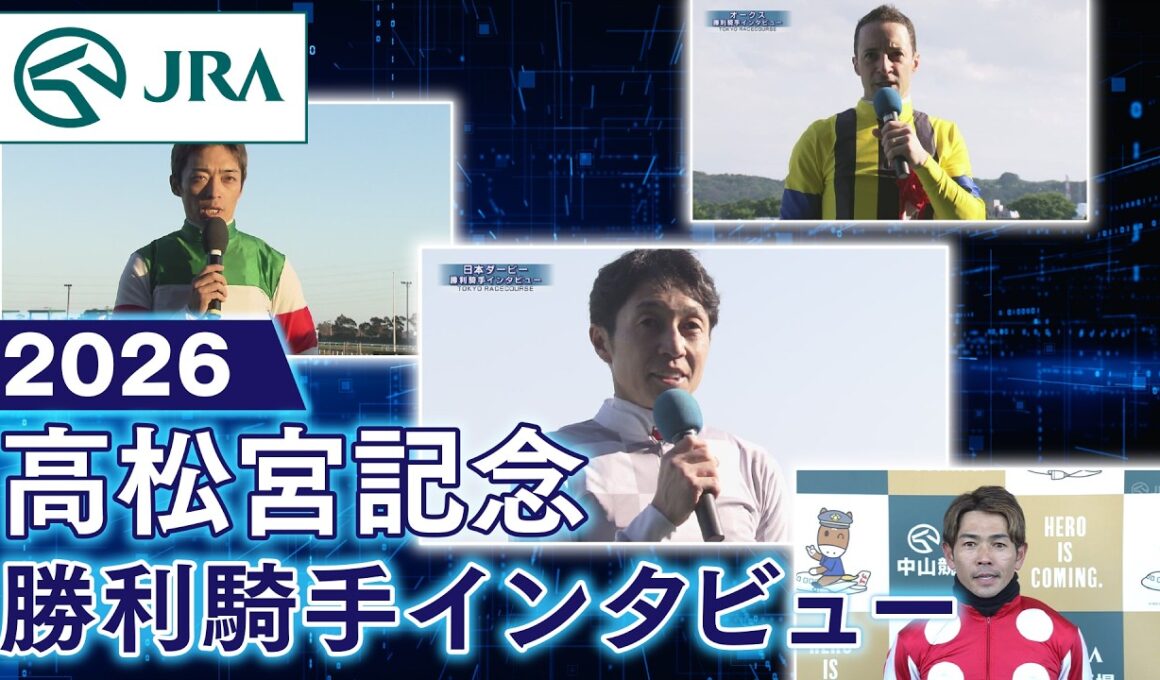 【勝利騎手インタビュー】2026年高松宮記念（GⅠ） | JRA公式
