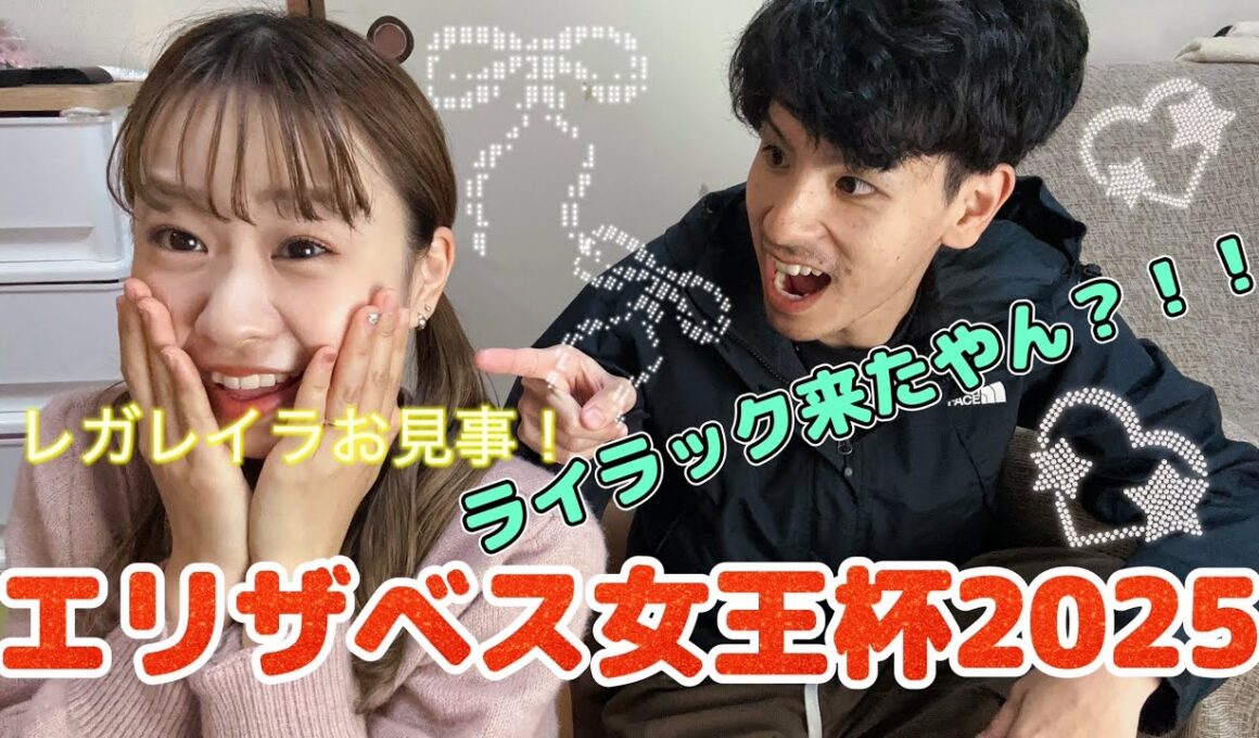 【エリザベス女王杯2025女王👸】～実戦❗️～推しのライラック来た😳的中⁉️レガレイラ強い👑