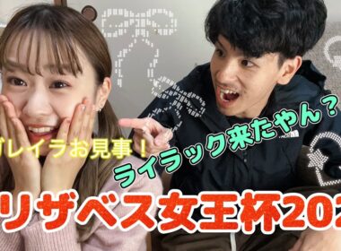【エリザベス女王杯2025女王👸】～実戦❗️～推しのライラック来た😳的中⁉️レガレイラ強い👑
