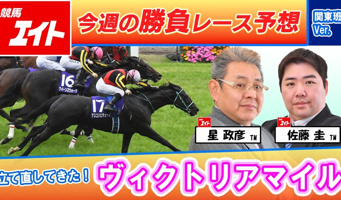 【競馬エイト今週の勝負レース】ヴィクトリアマイル（星＆佐藤圭）
