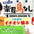 【6年前の小倉記念で137万馬券を的中！】あまりの衝撃で麒麟川島が生放送中にまさかの行動！？さらに！ギャロップ林が注目するこの夏イチオシジョッキーは？＜麒麟川島 楽屋馬なし・小倉記念＞